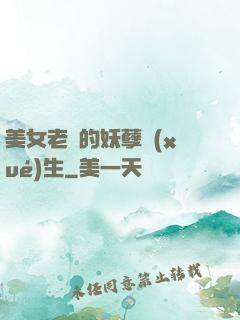 美女老師的妖孽學(xué)生