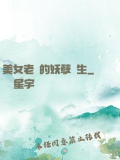 美女老師的妖孽學生