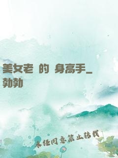 美女老師的貼身高手