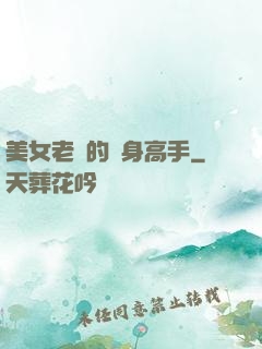 美女老師的貼身高手