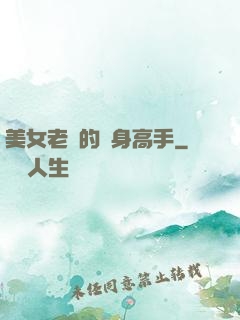 美女老師的貼身高手