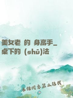 美女老師的貼身高手