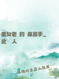 美女老師的貼身高手