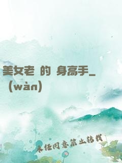 美女老師的貼身高手