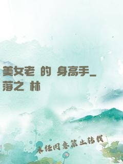 美女老師的貼身高手