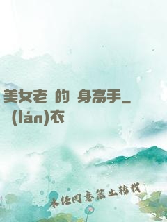 美女老師的貼身高手