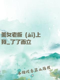 美女老板愛(ài)上我