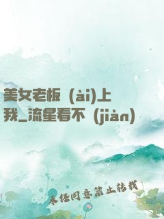 美女老板愛(ài)上我