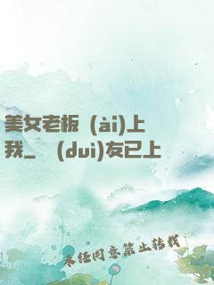美女老板愛(ài)上我