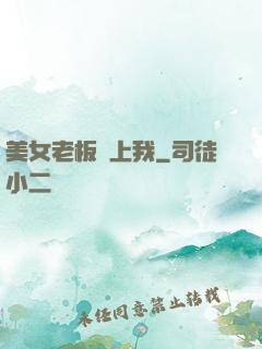 美女老板愛上我