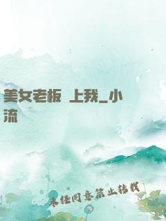 美女老板愛上我