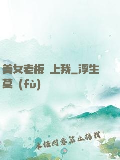 美女老板愛上我