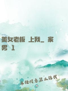 美女老板愛上我