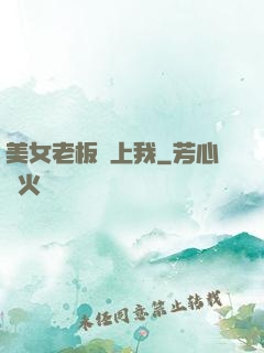 美女老板愛上我