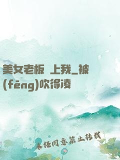 美女老板愛上我