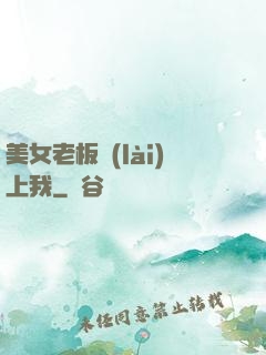 美女老板賴(lài)上我