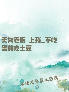 美女老板賴上我