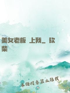 美女老板賴上我