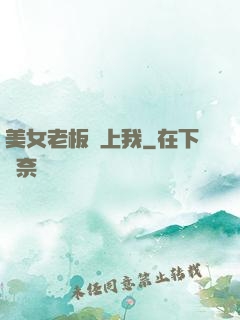 美女老板賴上我