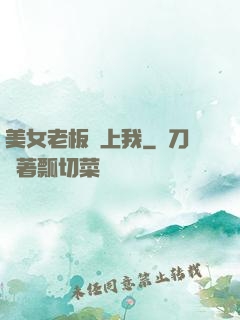 美女老板賴上我