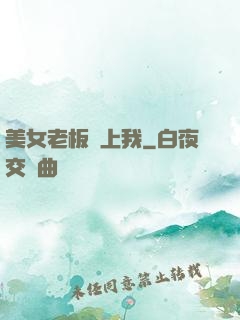美女老板賴上我
