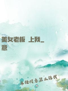 美女老板賴上我