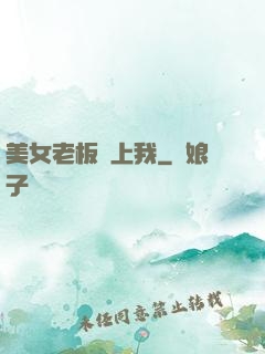 美女老板賴上我
