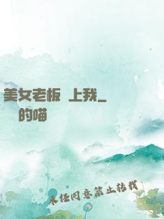 美女老板賴上我