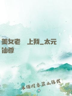 美女老總愛上我
