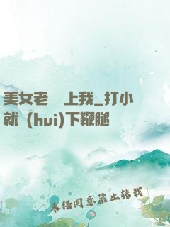 美女老總愛上我