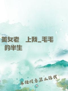 美女老總愛上我