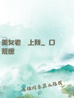 美女老總愛上我