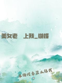 美女老總愛上我