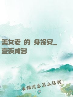 美女老總的貼身保安