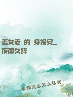 美女老總的貼身保安
