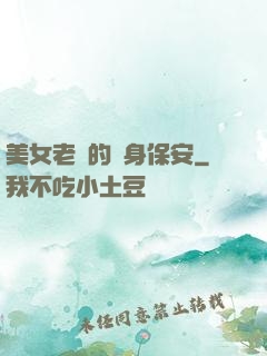 美女老總的貼身保安