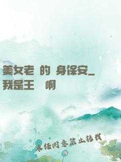 美女老總的貼身保安