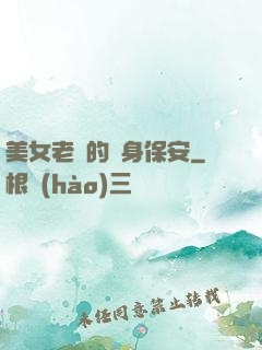 美女老總的貼身保安
