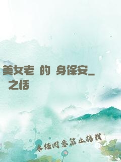 美女老總的貼身保安