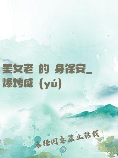 美女老總的貼身保安