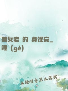 美女老總的貼身保安
