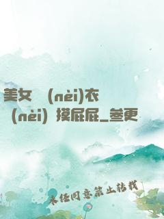 美女脫內(nèi)衣內(nèi)褲摸屁屁