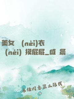 美女脫內(nèi)衣內(nèi)褲摸屁屁