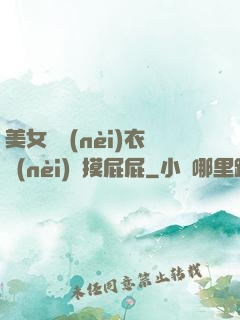 美女脫內(nèi)衣內(nèi)褲摸屁屁