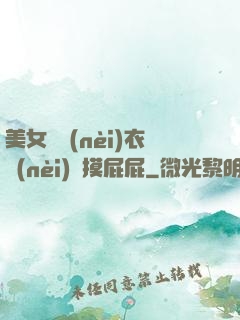 美女脫內(nèi)衣內(nèi)褲摸屁屁
