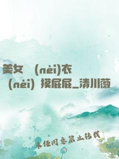 美女脫內(nèi)衣內(nèi)褲摸屁屁