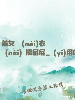 美女脫內(nèi)衣內(nèi)褲摸屁屁