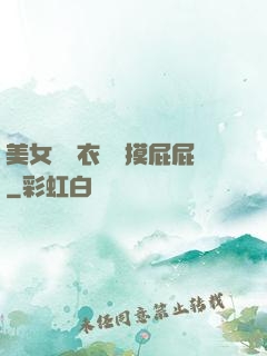 美女脫內衣內褲摸屁屁