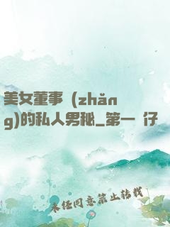 美女董事長(zhǎng)的私人男秘