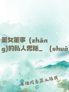 美女董事長(zhǎng)的私人男秘